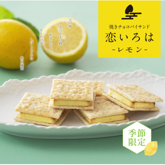 【小倉山荘】季節限定　焼きチョコパイサンド『レモン味』が新登場！！