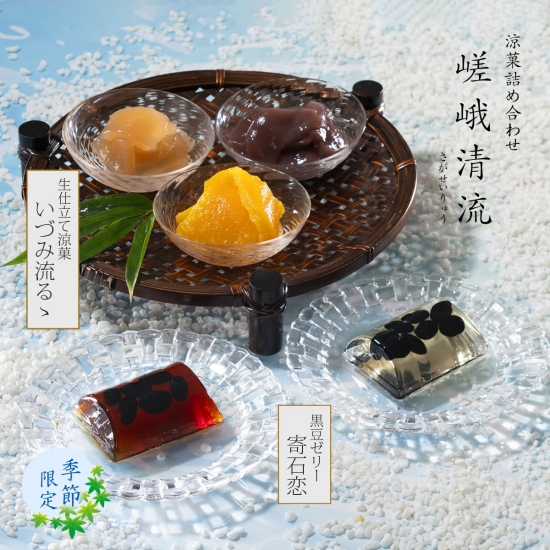 【小倉山荘】涼やかな夏をお届けします！