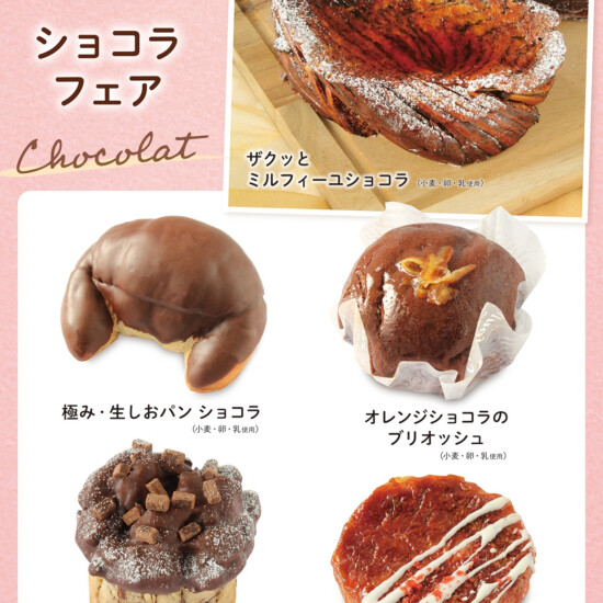 ベーカリー＜PAUL BOCUSE＞より、「ショコラフェア」のご紹介です🍫✨