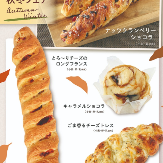 ベーカリー＜PAUL BOCUSE＞ 秋冬フェア＆ 季節のおすすめ商品のご紹介✨