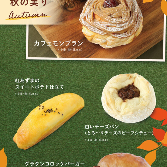 ベーカリー＜PAUL BOCUSE＞秋の実りフェア🍂＆おすすめ商品のご紹介✨