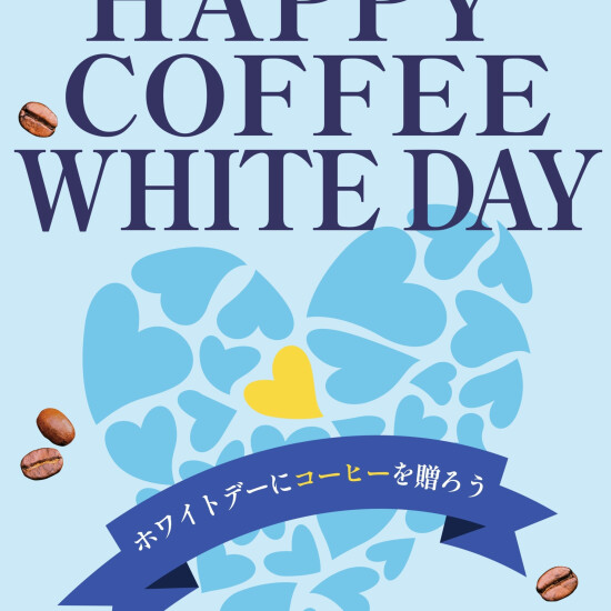 【UCC】ホワイトデー💛にコーヒーを贈ろう☕