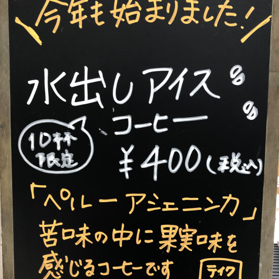 ☆☆今年も始まりました☆☆水出しアイスコーヒー🥤