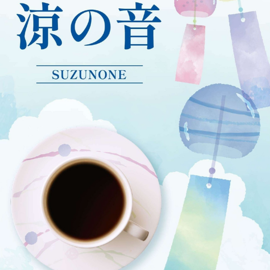 【UCC】ホットでもアイスでも美味しい🎐「季節珈琲　涼の音」