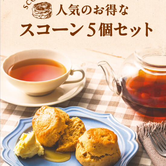 お茶専門店のこだわりスコーン