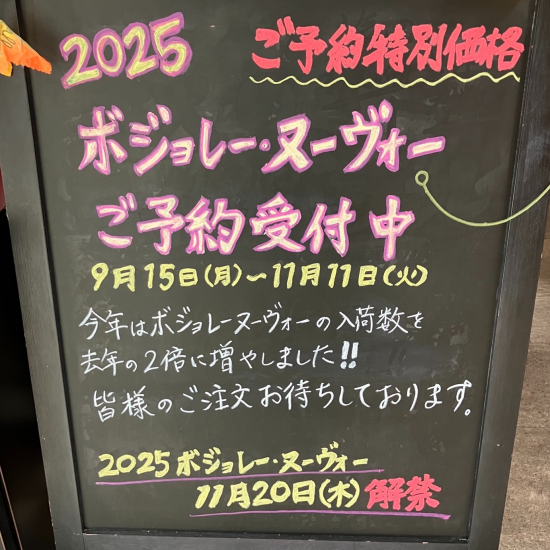 2025ボジョレー・ヌーヴォーご予約について