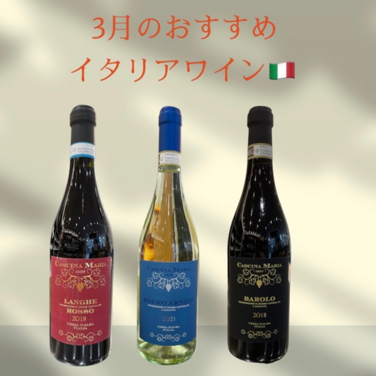 《3月のおすすめ》イタリアワイン🇮🇹🍷
