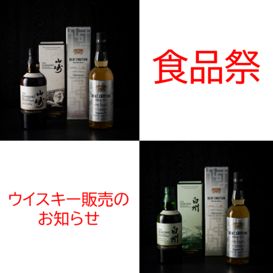 【食品祭】ウイスキー抽選販売のお知らせ🥃