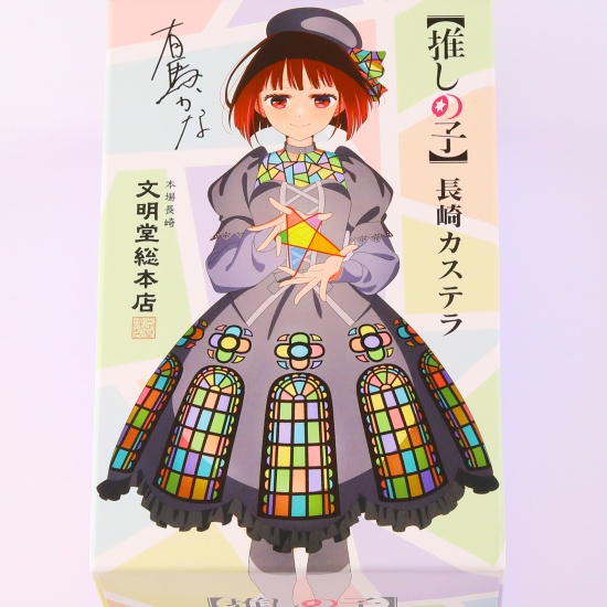 【推しの子】コラボカステラ☆