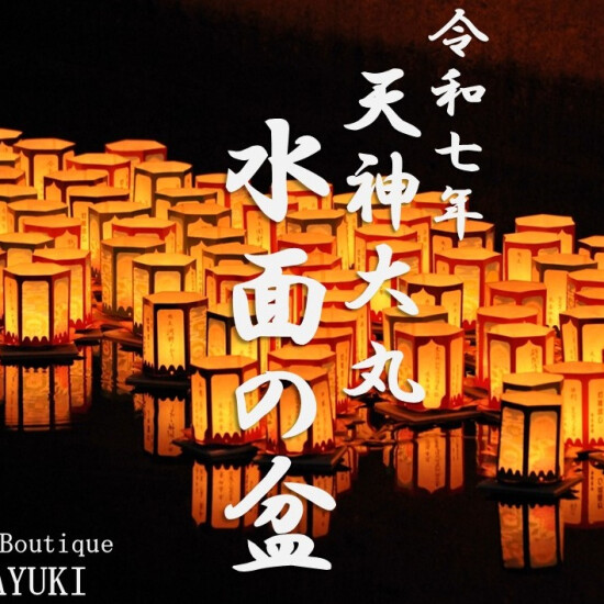 令和七年 天神大丸 水面の盆 ～ 御供用生花のご案内