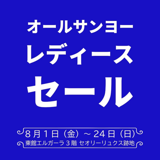 【SANYO集合セール】8月開催✨🌈
