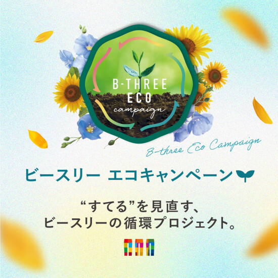 ビースリー　エコキャンペーン