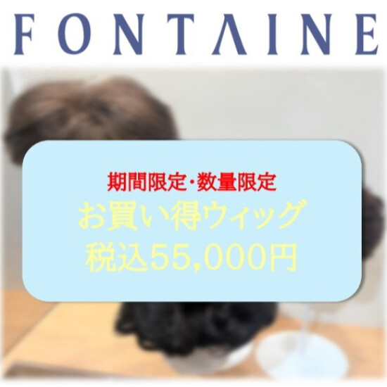 【フォンテーヌ】期間限定お買い得品のご案内