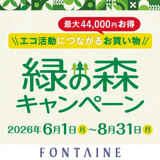 【フォンテーヌ】緑の森キャンペーン開催中