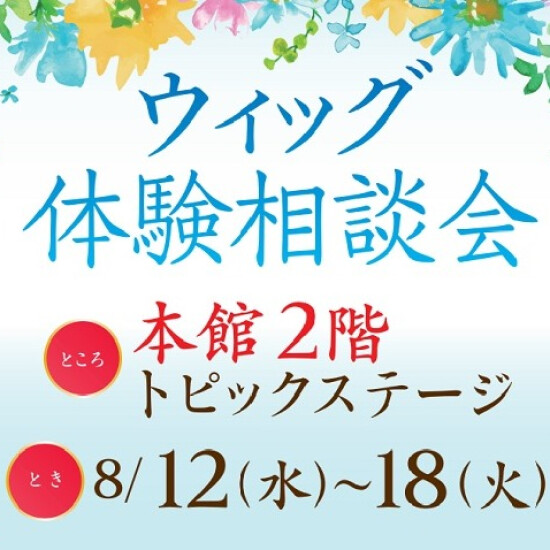 【フォンテーヌ】ウィッグ体験相談会POP UP