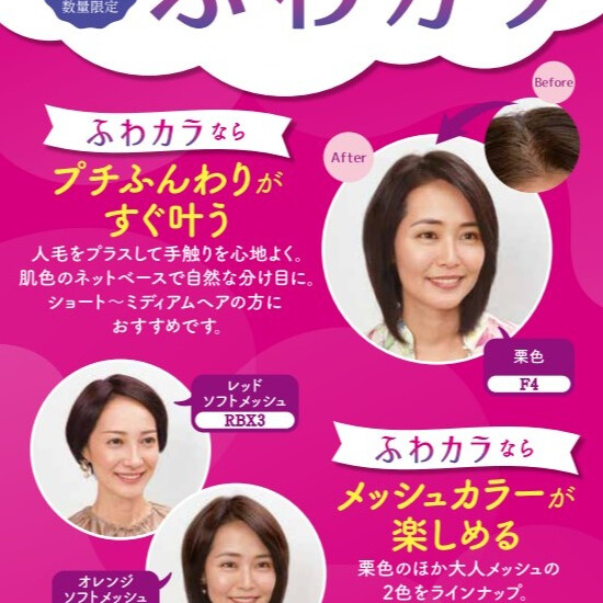 【フォンテーヌ】3万円台でウィッグデビュー『ふわカラ』