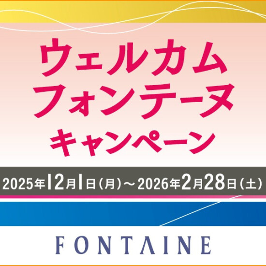 【フォンテーヌ】最大15％OFF！ウェルカムフォンテーヌキャンペーン