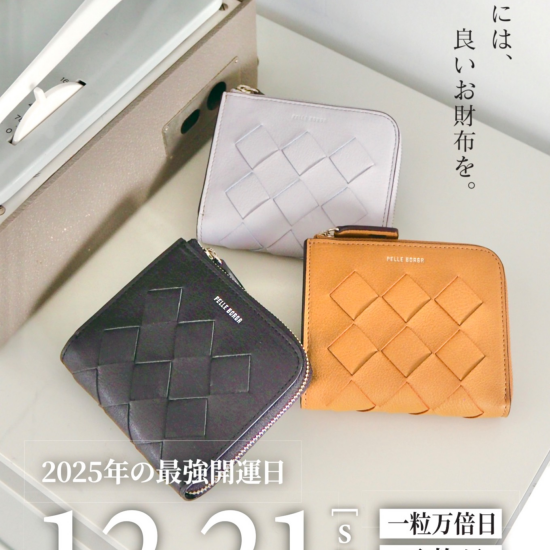 【PELLE BORSA】👜👛12/21(日)は年内最後の最強開運日です‼️