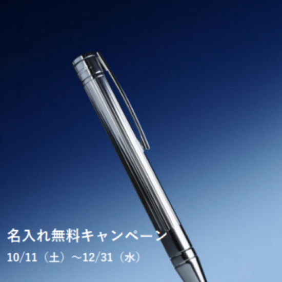 名入れ無料キャンペーン
