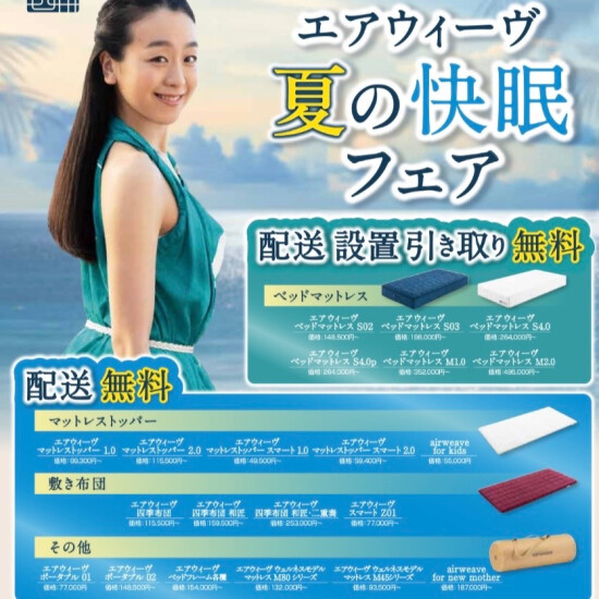 【エアウィーヴ】夏の快眠フェア🌻配送料無料キャンペーン🚚✨