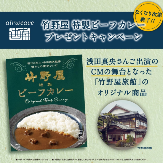 エアウィーヴ　竹野屋特製ビーフカレープレゼントキャンペーン