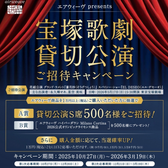 【エアウィーヴpresents】宝塚歌劇貸切公演　ご招待キャンペーン開催中🕺