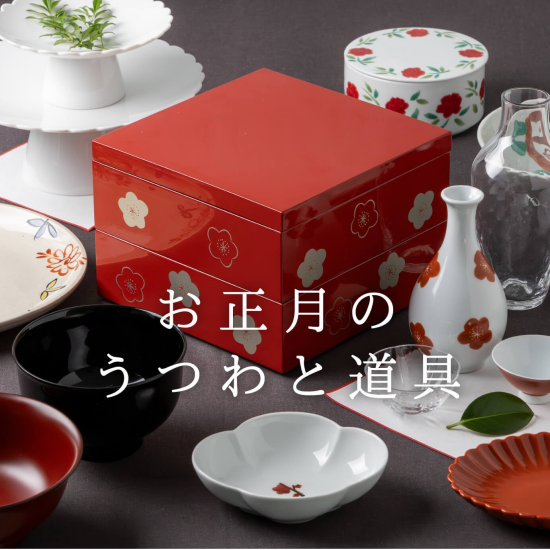 お正月のうつわと道具
