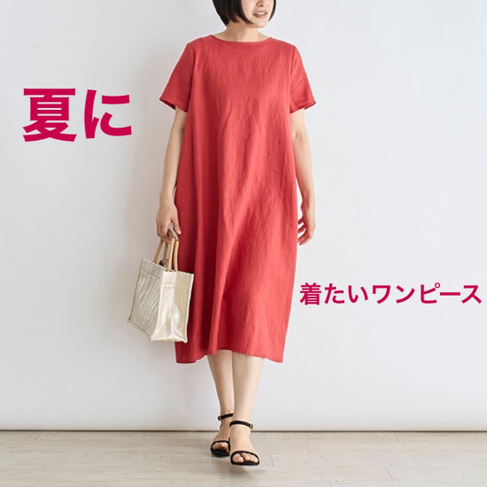 夏に着たいワンピース
