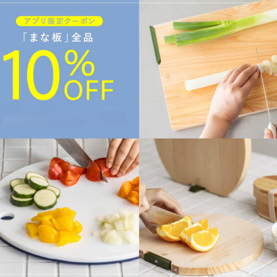 【栗原はるみ】まな板10%OFFキャンペーン