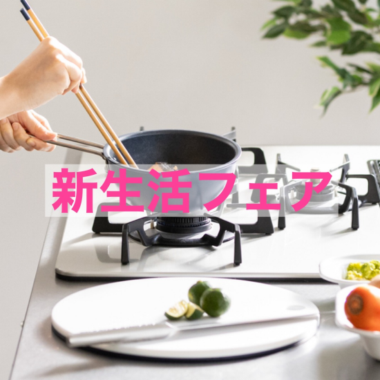 新生活フェア