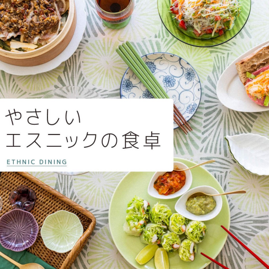 栗原はるみのエスニックの食卓