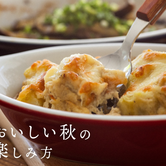 【栗原はるみ】おいしい秋🍂の楽しみ方