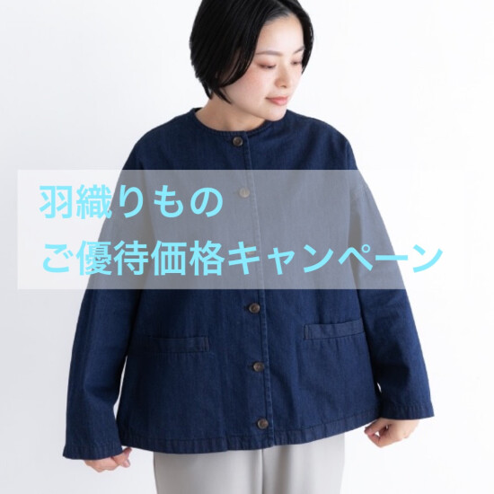 栗原はるみ羽織りものキャンペーン