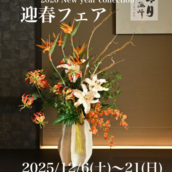  🎍迎春フェア開催🎍2025/12/6(土)〜12/21(日)