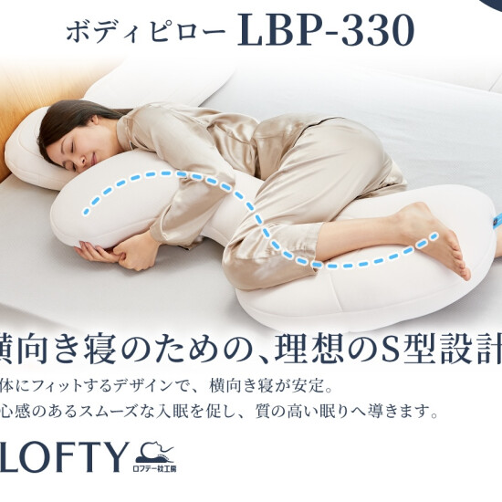 【ロフテー枕工房】快眠おすすめアイテム　ボディーピローLBP-330