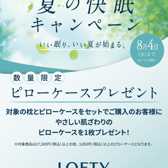 【ロフテー枕工房】夏の快眠キャンペーン
