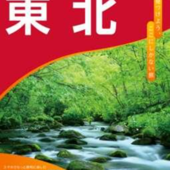 彩り豊かな初夏～初秋の東北旅へいざ！