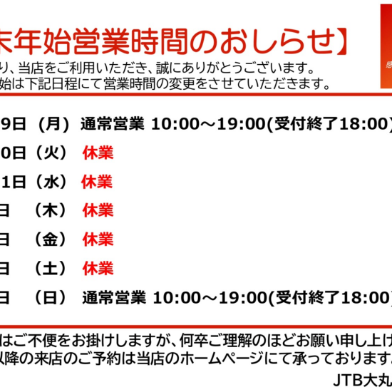 年末年始の営業について🎍