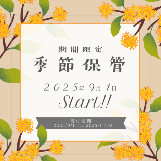 季節保管受付スタート