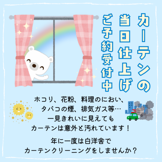 カーテンクリーニング当日仕上げ受付中