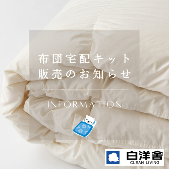 宅配付きふとんクリーニングのおすすめ