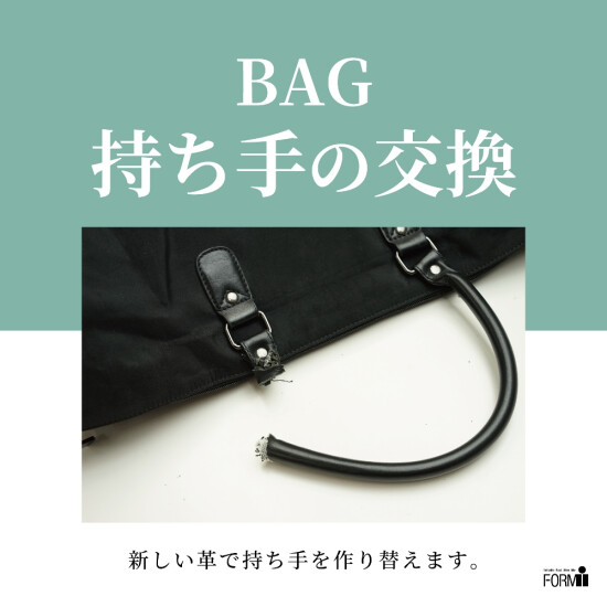👜 BAG修理／持ち手作り替え