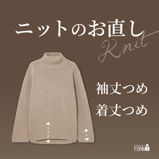 ＼おすすめ／ ニットのお直し🧶