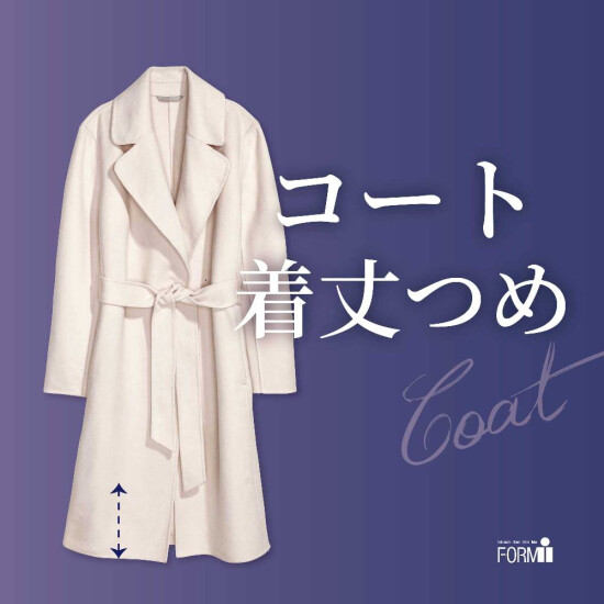 🧥コート／「着丈つめ」で“ちょうどいい”丈に