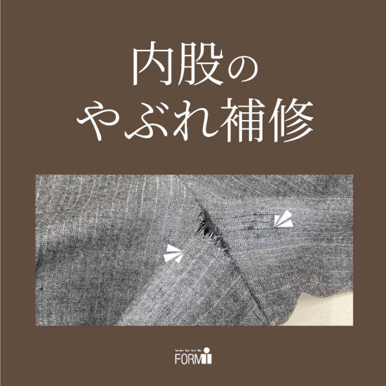 【Repair】パンツ／内股やぶれ補修