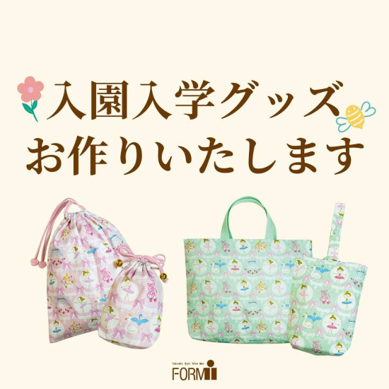 【入園・入学準備】
