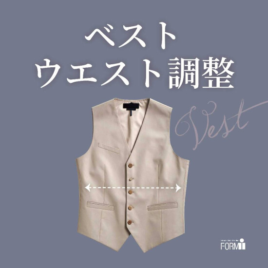 ［Vest］ベストのお直し／ウエスト調整（つめ・出し）