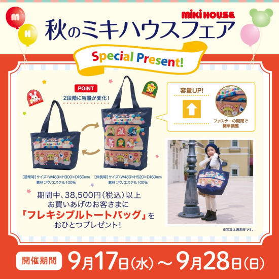 秋のミキハウスフェア