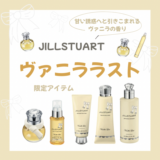 12月5日発売「ヴァニララスト」限定アイテムのご紹介