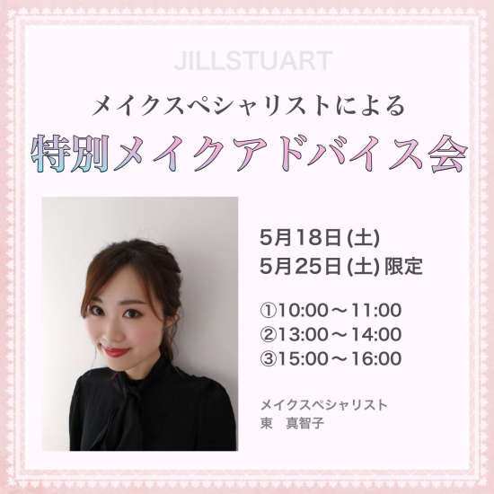 特別メイクアドバイス会のご案内
